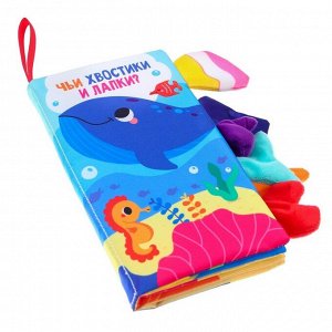 Книжка-шуршалка «Морские животные»