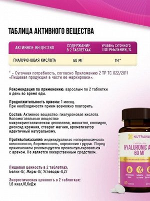 HYALURONIC ACID"("Гиалуроновая кислота") 60 таблеток ТМ Nutraway