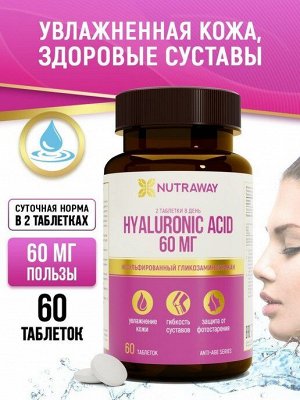 HYALURONIC ACID"("Гиалуроновая кислота") 60 таблеток ТМ Nutraway