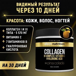 Сухая порошковая смесь Collagen вкус ПИНА КОЛАДА 180г марки aTechNutrition PREMIUM