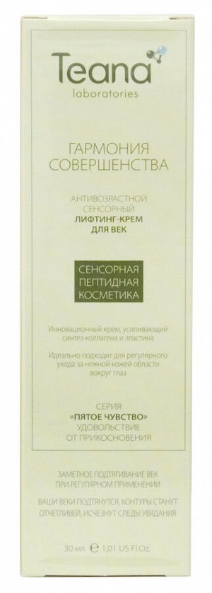 Антивозрастной сенсорный лифтинг-крем д/век "Гармония совершенства" TEANA 30мл.