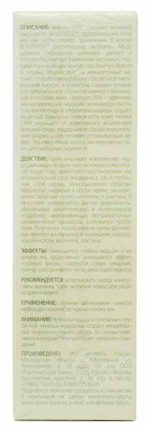 Антивозрастной сенсорный лифтинг-крем д/век "Гармония совершенства" TEANA 30мл.