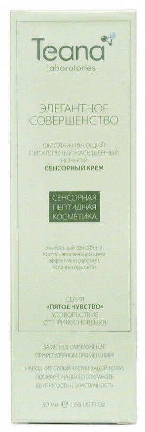 Ночной омолаживающий питательный насыщенный сенсорный крем "Элегантное совершенство" TEANA 50мл.