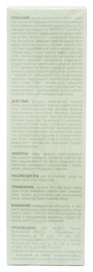 Ночной омолаживающий питательный насыщенный сенсорный крем "Элегантное совершенство" TEANA 50мл.