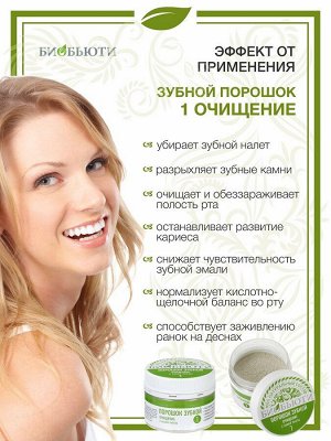 Зубной порошок № 1 "Очищение" с хвоей пихты, 50 г (Биобьюти, Зубные порошки)