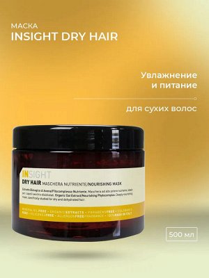 INSIGHT Dry Hair Увлажняющая маска для сухих волос 500 мл