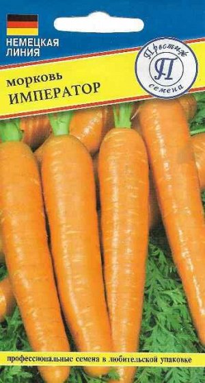 Морковь "Император"