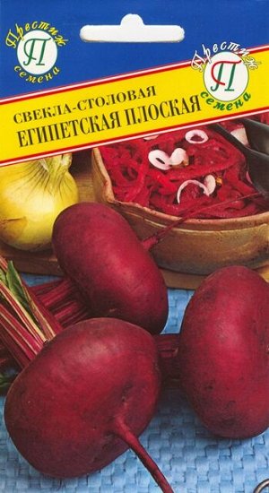 Свекла ст."Египетская плоская"