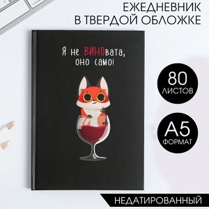 Ежедневник  "Я не ВИНОвата"  А5, 80 листов