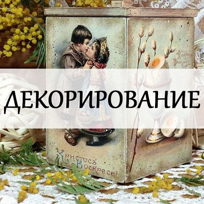 ЛУЧшее для детского творчества — Декорирование