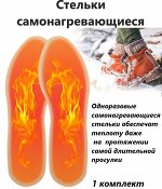 стельки самонагревающиеся 1 пара