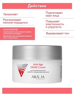 Разглаживающий крем с ДМАЭ и гиалуроновой кислотой Anti-Age DMAE Cream, 150 мл