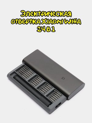Электрическая отвертка Xiaomi Wiha Electric Screwdriver 24 in 1