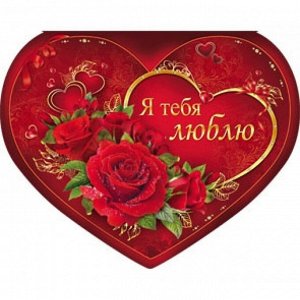 Открытка А4 Валентинка "Я тебя люблю"