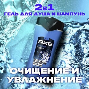 NEW ! AXE 2в1 гель для душа и шампунь Cool Ocean с акватическим ароматом, свежесть и увлажнение 250 мл