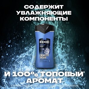 NEW ! AXE 2в1 гель для душа и шампунь Cool Ocean с акватическим ароматом, свежесть и увлажнение 250 мл