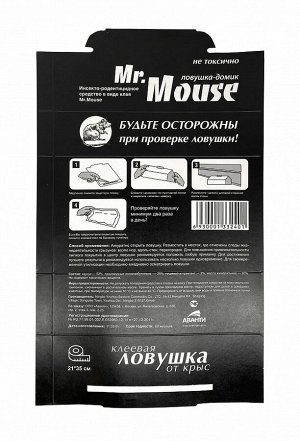 АВАНТИ  Mr. Mouse клеевая ловушка от КРЫС (Чёрная) 1шт домик