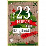 Открытка 23 Февраля!, 12*18 см, 1 шт.