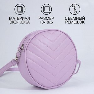 Сумка женская круглая из искусственной кожи, 18x18 см, сиреневая