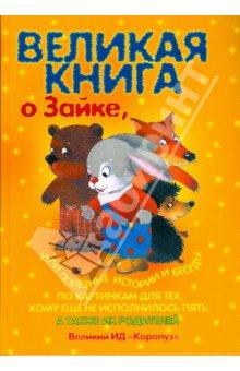 НОВАЯ, Великая книга о Зайке, или полезные истории и беседы