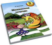 Р/тетрадь к учебнику по шахматам для детей во Владивостоке