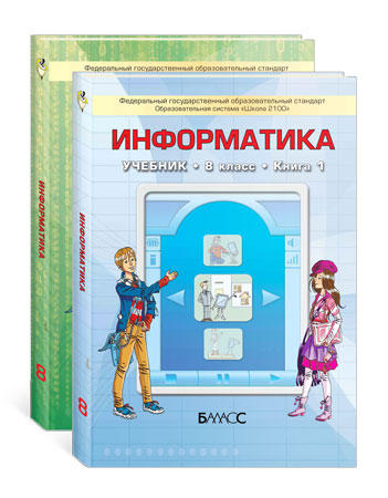 Информатика 7 класс учебник распечатать Информатика. Учебник в 2-х ч., 8 кл. 8 Класс. Книги и канцтовары