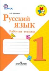 Канакина. Русский язык. 1 кл. Р/т. (ФГОС) /УМК &quot;Школа России&quot;