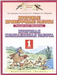 Андрианова Т.М. Андрианова Русский язык, Математика 1кл. Итоговые проверочные раб. ФГОС (АСТ)