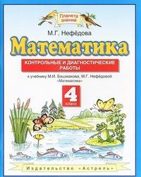 Нефедова М.Г. Башмаков Математика 4кл.ФГОС Контрольные и диагностические работы (Дрофа)