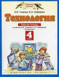 Узорова О.В. Узорова Технология 4 кл. Рабочая тетрадь ФГОС (Дрофа)