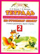 Ветров. Тетрадь для сам. раб. по русс. яз. Учимся различать звуки и буквы. 2 кл. (ФГОС). АСТ