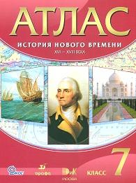 Атлас История Нового времени XVI-XVIIIвв.7кл. ФГОС (ДРОФА)