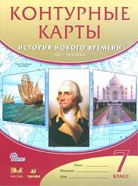 Конт. карта по Истории нового времени XVI-XVIIIвв. 7 кл. (ДРОФА)