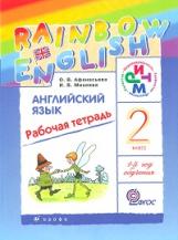 Афанасьева. Английский язык. "Rainbow English". 2 кл. Рабоч. тетр. РИТМ. (ФГОС) во Владивостоке