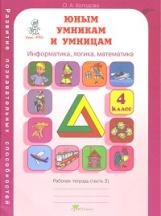 Холодова. РПС. Юным умницам и умникам. Информатика.Логика.Математика. Р/т 4 кл. В 2-х ч. Ч.2. (ФГОС)