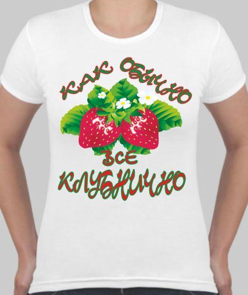 Как обычно все клубнично картинки. Все красиво как обычно. Открытка дела хорошо. Как обычно все отлично. Как обычно все клубнично.