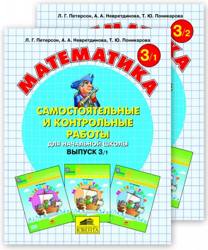 Петерсон для самостоятельных и контрольных 3 класс. Петерсон 3 класс самостоятельные и контрольные. Петерсон 3 класс математика самостоятельные и контрольные. Математика петерсон 1 класс обложка. Петерсон для самостоятельных и контрольных 3 класс.