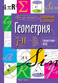 Справочник в таблицах. Геометрия. 7-11 класс