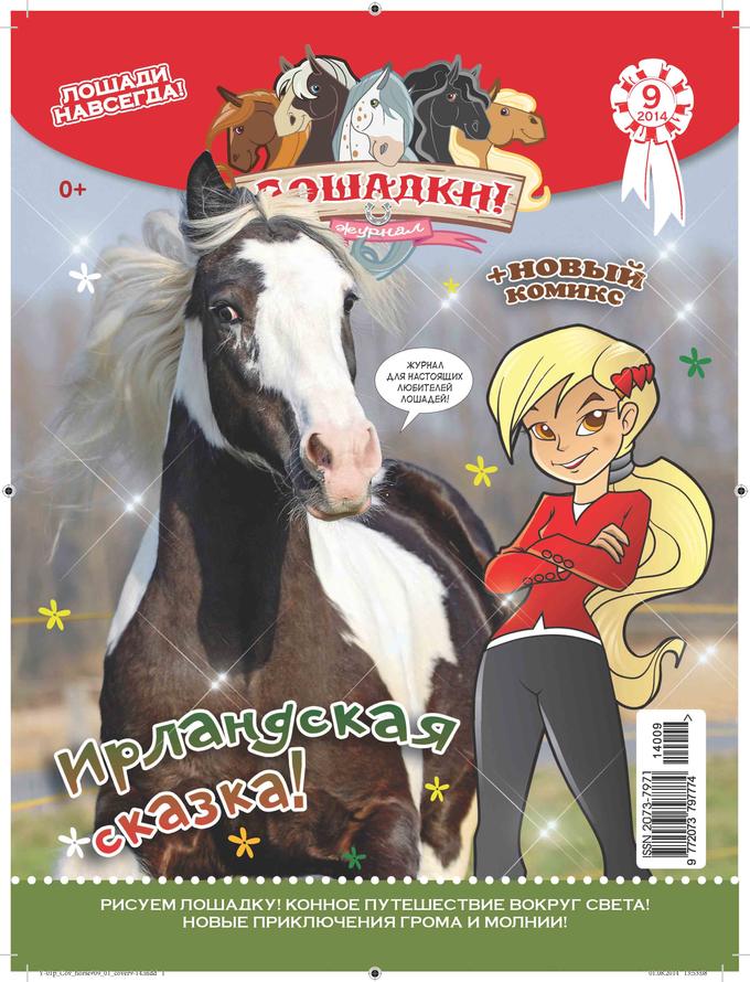 Лошадки комикс. Журнал лошадки. Журнал про лошадей детский. Детские журналы про лошадей. Журналы детские с лошадкой.