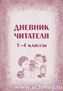 Дневник читателя (1-4 классы).