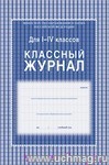 Классный журнал 1-4 классы.