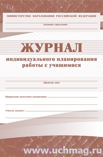 Издательство учитель Журнал индивидуального планирования работы с учащимися.  (Для музыкальных школ).