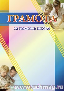 Грамота за помощь школе.
(Формат А4, бумага мелованная пл.250)