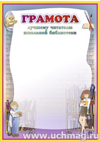 Грамота лучшему читателю школьной библиотеки. (Формат А4, бумага мелованная пл 250)