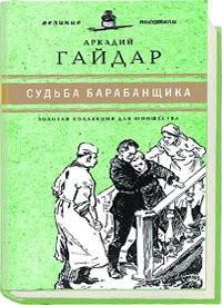 Книги (Россия) А.Гайдар, Судьба барабанщика