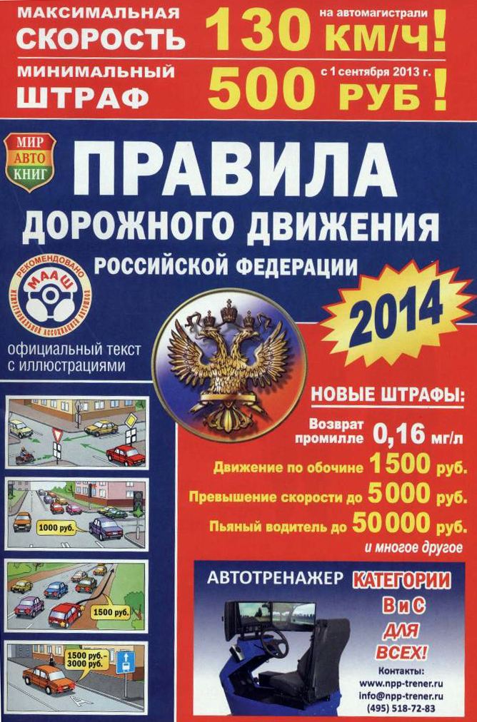 Правила дорожного движения Российской Федерации (с цветными иллюстрациями).