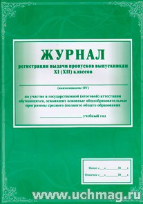 Журнал регистрации выдачи пропусков выпускникам 11  (12)  классов