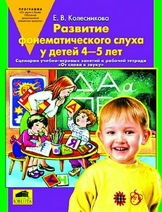 "Развитие фонематического слуха у детей 4-5 лет"