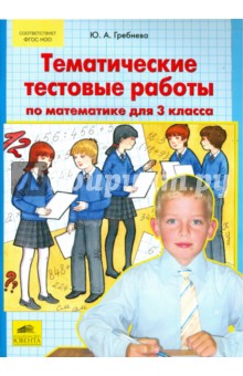 Гребнева Ю.А. Гребнева Тематические тестовые работы по математике 3кл. (Бином)