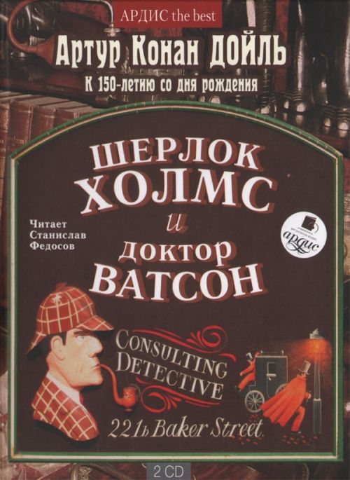 александра дойл. артур конан дойл голубой карбункул. артур конан дойль - возвращение шерлока холмса. лекции в сша конан дойл. шерлок холмс и доктор ватсон 1979 постер.